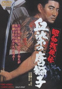 昭和残侠伝 血染の唐獅子 [DVD]