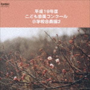(オムニバス) 平成19年度こども音楽コンクール 小学校合奏編2 [CD]
