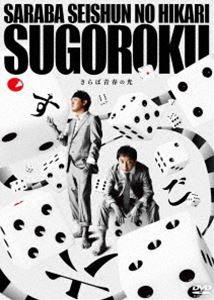 Other - さらば青春の光 単独LIVE『すご六』 [DVD]