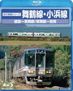 前方展望シリーズ 舞鶴線・小浜線（綾部〜東舞鶴／東舞鶴〜敦賀