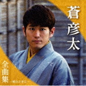 蒼彦太 / 蒼彦太全曲集～男ひとすじ～ [CD]