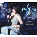 KOI NI TSUMI HA NAI／UN JOUR-MOU OWARI NANONE-CD発売日2018/10/17詳しい納期他、ご注文時はご利用案内・返品のページをご確認くださいジャンル邦楽歌謡曲/演歌　アーティストKusuyo収録時間20分21秒組枚数1商品説明Kusuyo / 恋に罪は無い／アン ジュール〜もう終わりなのね〜KOI NI TSUMI HA NAI／UN JOUR-MOU OWARI NANONE-等身大のロマンティックな詩情、心ふるわす哀愁メロディー「恋に罪は無い」を収録したシングル。C／Wには、おしゃれなシャンソン風の大人の失恋ラブソング「アン・ジュール〜もう、終わりなのね〜」を収録。　（C）RS封入特典歌詞付関連キーワードKusuyo 収録曲目101.恋に罪は無い(4:50)02.アン ジュール〜もう終わりなのね〜(5:20)03.恋に罪は無い （オリジナルカラオケ）(4:50)04.アン ジュール〜もう終わりなのね〜 （オリジナルカラオケ）(5:18)商品スペック 種別 CD JAN 4988008299342 製作年 2018 販売元 徳間ジャパンコミュニケーションズ登録日2018/07/31