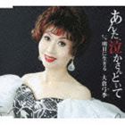 大倉弓季 / あんた、泣かさんといて c／w明日に生きる [CD]