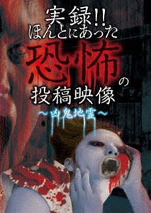 実録!!ほんとにあった恐怖の投稿映像 ～凶鬼地霊～ [DVD]