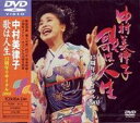 中村美律子／歌は人生 15周年リサイタル2001 [DVD]