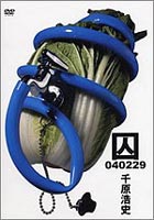 Comedy, Variety - 千原浩史／囚 040229 [DVD]