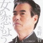 乐天商城 - 光野智 / 女の恋もよう c／w夢恋がたり [CD]