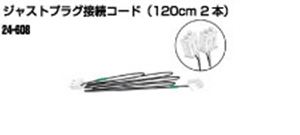 KATO ジャストプラグ接続コード(120cm 2本入） 24-608 Nゲージ