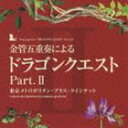 トウキョウメトロポリタンブラスクインテット キンカンゴジュウソウニヨルドラゴンクエスト パート 2CD発売日2010/2/24詳しい納期他、ご注文時はご利用案内・返品のページをご確認くださいジャンルアニメ・ゲームゲーム音楽　アーティスト東京メトロポリタン・ブラス・クインテット収録時間46分17秒組枚数1商品説明東京メトロポリタン・ブラス・クインテット / 金管五重奏による ドラゴンクエスト Part.IIキンカンゴジュウソウニヨルドラゴンクエスト パート 2東京都交響楽団のブラス・セクションの中心を担う5人で結成された、東京メトロポリタン・ブラス・クインテットによるドラゴンクエストスペシャル・アレンジ企画第2弾となる本作は、金管五重奏による『ドラゴンクエスト』の楽曲を収録した作品。　（C）RS関連キーワード東京メトロポリタン・ブラス・クインテット 収録曲目101.序曲 （I）(1:41)02.王城 （II）(2:50)03.遥かなる旅路｜果てしなき世界 （II）(3:31)04.街｜ジパング｜ピラミッド｜村 （III）(7:01)05.おおぞらをとぶ （III）(2:41)06.王宮のメヌエット （IV）(3:02)07.間奏曲｜戦士はひとり征く｜おてんば姫の行進｜間奏曲 （IV）(4:47)08.愛の旋律 （V）(2:58)09.戦火を交えて｜不死身の敵に挑む （V）(3:34)10.トゥーラの舞｜復活の祈り （VII）(2:57)11.凱旋そしてエピローグ （VII）(6:15)12.そうだあの時は （VIII）(2:09)13.大聖堂のある街 （VIII）(2:51)関連商品SUGIレーベル作品セット販売はコチラ商品スペック 種別 CD JAN 4988003383343 製作年 2009 販売元 キングレコード登録日2009/12/22