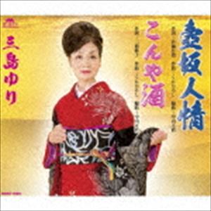 ミシマユリ ツボサカニンジョウ コンヤサケCD発売日2019/10/30詳しい納期他、ご注文時はご利用案内・返品のページをご確認くださいジャンル邦楽J-POP　アーティスト三島ゆり収録時間18分46秒組枚数1商品説明三島ゆり / 壺坂人情／...