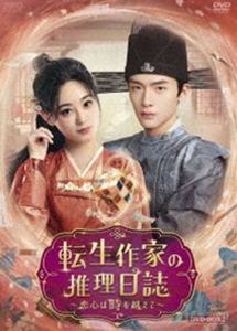 テンセイサッカノスイリニッシコイゴコロハトキヲコエテDVD発売日2026/3/6詳しい納期他、ご注文時はご利用案内・返品のページをご確認くださいジャンル海外TV香港映画　監督出演ジュー・シューダンジャイ・シャオウェングオ・チョンシュー・ムーチャンイン・ハオミンウェイ・ウェイ収録時間415分組枚数6関連キーワード：ジューシューダン商品説明転生作家の推理日誌〜恋心は時を越えて〜 DVD-BOX2テンセイサッカノスイリニッシコイゴコロハトキヲコエテ閻城の県令・郭子傑の許嫁・曹萱萱は医者から二度と目覚めることはないだろうと言われていたのに突然目を覚ます。ただし魂は現代からタイムスリップしてきた推理作家に入れ替わっていた!そこで曹萱萱としての人生を始めた彼女は、郭子傑がタイムスリップ前に入手した古書「閻城日誌」の書き手である名探偵と気づくが、郭子傑は名探偵のはずが頼りにならない。彼に協力し奇怪な事件を解決していく中で2人は絆を深めていく…。商品スペック 種別 DVD JAN 4988131709343 カラー カラー 製作年 2022 製作国 中国 字幕 日本語 音声 中国語DD（ステレオ）　　　 販売元 エスピーオー登録日2025/11/04