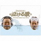 (オムニバス) 誰も知らない泣ける歌 オフィシャル・コンピレーションアルバム（2CD＋DVD） [CD]