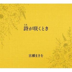 古瀬まきを（S） / 詩（うた）が咲くとき [CD]