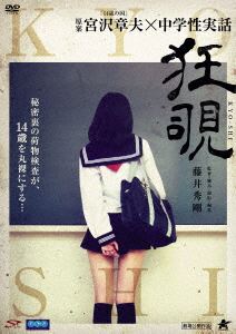 狂覗 KYO-SHI [DVD]のサムネイル