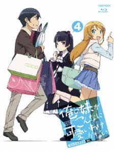 楽天ぐるぐる王国　楽天市場店俺の妹がこんなに可愛いわけがない 4（完全生産限定版） [Blu-ray]