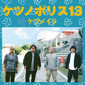 ケツメイシ / ケツノポリス13（CD＋Blu-ray） [CD]