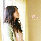 う～み / 暖々 [CD]