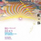 西村朗 作品集 15：：西村朗：虹の体・・・・東京シンフォニエッタ プレイズ 西村朗／1 [CD]