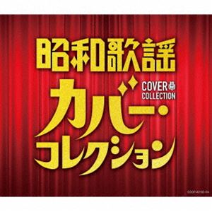 昭和歌謡 カバー・コレクション [CD]