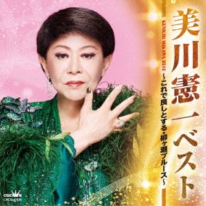 美川憲一 / ベスト 〜これで良しとする・柳ヶ瀬ブルース〜 [CD]