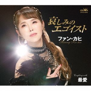 ファン・カヒ / 哀しみのエゴイスト [CD]
