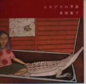 Rakuten - 高取淑子 / ムルデカの季節 [CD]