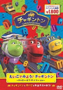 えいごでみよう チャギントン 〜チャガー オブ ザ イヤー ほか〜 DVD