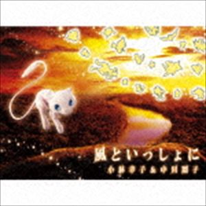 小林幸子＆中川翔子 / 風といっしょに（期間生産限定盤） [CD]