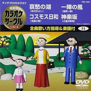 DVD発売日2008/11/26詳しい納期他、ご注文時はご利用案内・返品のページをご確認くださいジャンル趣味・教養その他　監督出演収録時間18分37秒組枚数1商品説明テイチクDVDカラオケ 超厳選 カラオケサークル ベスト4収録内容哀愁の湖...