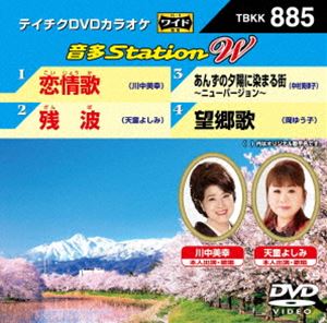 DVD発売日2021/4/21詳しい納期他、ご注文時はご利用案内・返品のページをご確認くださいジャンル趣味・教養その他　監督出演収録時間組枚数1商品説明テイチクDVDカラオケ 音多Station W収録内容恋情歌／残 波／あんずの夕陽に染まる街〜ニューバージョン〜／望郷歌商品スペック 種別 DVD JAN 4988004813344 販売元 テイチクエンタテインメント登録日2021/02/15