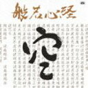 般若心経（はんにゃしんぎょう） [CD]