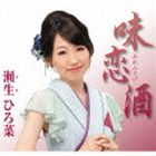 瀬生ひろ菜 / 味恋酒 c／w伊東で逢いましょう [CD]