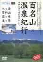 DVD発売日2005/10/25詳しい納期他、ご注文時はご利用案内・返品のページをご確認くださいジャンル趣味・教養カルチャー／旅行／景色　監督出演収録時間組枚数1商品説明百名山 温泉紀行〜中信高原と八ヶ岳〜名峰たちをハイビジョン映像で紹介する自然紀行シリーズ。今作では避暑地としても知られ、交通アクセスも便利な高原の山々の姿を紹介する。商品スペック 種別 DVD JAN 4989346912344 カラー カラー 製作年 2005 製作国 日本 音声 DD　　　 販売元 山と渓谷社登録日2005/07/18