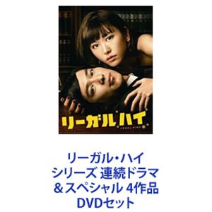 DVDセット発売日2015/3/27詳しい納期他、ご注文時はご利用案内・返品のページをご確認くださいジャンル国内TVコメディ　監督出演堺雅人新垣結衣生瀬勝久岡田将生小池栄子小雪田口淳之介矢野聖人収録時間組枚数17商品説明リーガル・ハイ シリーズ 連続ドラマ＆スペシャル 4作品大人が笑える極上リーガルコメディー！いつの間にか、闘うことを忘れ、あきらめることに慣れてしまったすべての人たちに贈る☆「法律」と「笑い」、相反する2つの要素が絶妙に組み合わさった！弁護士ドラマ史上、最も笑える！最高のキャスト×最笑の脚本で贈る！！●個性豊かなキャスト陣・豪華ゲスト陣堺雅人　新垣結衣　生瀬勝久　小池栄子　田口淳之介矢野聖人・里見浩太朗　など●脚本　古沢良太！裁判に勝つためなら、依頼人、原告、被告、裁判に関わるすべての人を翻弄（ほんろう）することをいとわず、「勝った者が正義」という信念をもとに突き進む古美門。彼の破天荒なやり方に最初は懐疑的で反発する周囲の人間も、次第に自分の思い描いていた”正義”がいかに絵空事で甘いものだったかを思い知ることとなる。古美門は法廷というステージで、人々が忘れかけていた”闘う気持ち”、”あきらめない気持ち”を思い出させることに・・・。■セット内容商品名：　リーガル・ハイ DVD-BOX種別：　DVD品番：　TCED-1574JAN：　4571390727847発売日：　20121205製作年：　2012音声：　DD（ステレオ）商品内容：　DVD　7枚組商品解説：　全11話収録商品名：　スペシャルドラマ リーガル・ハイ 完全版種別：　DVD品番：　TCED-1825JAN：　4571390731783発売日：　20130807製作年：　2013音声：　日本語DD（ステレオ）商品内容：　DVD　2枚組（本編＋特典）商品解説：　本編、特典映像収録本編は放送より約12分追加した完全版で収録！商品名：　リーガルハイ 2ndシーズン 完全版 DVD-BOX種別：　DVD品番：　TCED-2066JAN：　4571390735408発売日：　20140328製作年：　2013音声：　DD（ステレオ）商品内容：　DVD　6枚組（本編＋特典）商品解説：　全10話収録放送時間に収まらず泣く泣くカットの30分が大復活！完全で完璧で最高なリーガルハイがここに！商品名：　リーガルハイ・スペシャル2 DVD種別：　DVD品番：　TCED-2584JAN：　4562474163323発売日：　20150327製作年：　2014音声：　日本語DD（ステレオ）商品内容：　DVD　2枚組（本編＋特典）商品解説：　本編収録関連商品小池栄子出演作品堺雅人出演作品新垣結衣出演作品榮倉奈々出演作品岡田将生出演作品フジテレビ火9ドラマ古沢良太脚本作品2012年日本のテレビドラマ2013年日本のテレビドラマ2014年日本のテレビドラマドラマリーガルハイシリーズ当店厳選セット商品一覧はコチラ商品スペック 種別 DVDセット JAN 6202112130345 カラー カラー 製作国 日本 販売元 TCエンタテインメント登録日2021/12/22