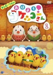 きんだーてれび おはよう!コケッコーさん（2） [DVD]