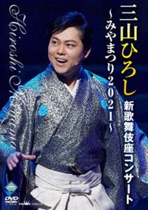 三山ひろし新歌舞伎座コンサート～みやまつり2021～ [DVD]