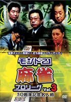 モンド21麻雀プロリーグ 10周年記念名人戦 Vol.3 [DVD](2)