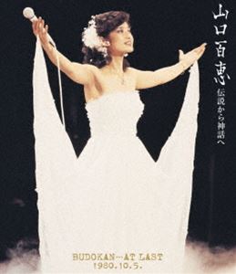 山口百恵／伝説から神話へ BUDOKAN…AT LAST 1980.10.5.（リニューアル版） [Blu-ray]