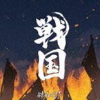 [送料無料] style-3! / 戦国 [CD]