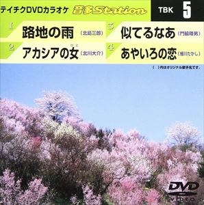DVD発売日2006/3/8詳しい納期他、ご注文時はご利用案内・返品のページをご確認くださいジャンル趣味・教養その他　監督出演収録時間17分08秒組枚数1商品説明テイチクDVDカラオケ 音多Station収録内容路地の雨／アカシアの女／似てるなぁ／あやいろの恋商品スペック 種別 DVD JAN 4988004762345 カラー カラー 製作国 日本 販売元 テイチクエンタテインメント登録日2008/07/11