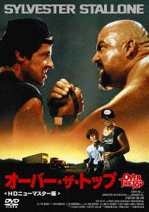 オーバー・ザ・トップ［HDニューマスター版］ [DVD]