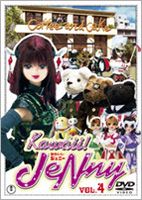 楽天ぐるぐる王国　楽天市場店Kawaii!JeNny Vol.4 [DVD]
