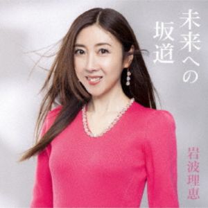 岩波理恵 / BEST ALBUM 「未来への坂道」 [CD]