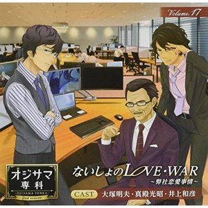(ドラマCD) 「オジサマ専科」 Vol.17 ないしょのLOVE・WAR〜弊社恋愛事情〜 [CD]