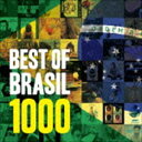 ベスト・オブ・ブラジル 1000 ※再発売 [CD]