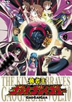 勇者王ガオガイガー DVD Vol.10 [DVD]