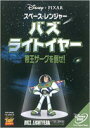 スペース・レンジャー バズ・ライトイヤー 帝王ザーグを倒せ!（期間限定） ※再発売 [DVD]