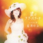 松浦ゆみ / 涙のラブ・バラード c／w みなと唄 [CD]