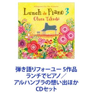 小原孝 / 弾き語りフォーユー 5作品 ランチでピアノ／アルハンブラの想い出ほか [CDセット]