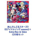 CD5枚セット発売日2022/2/23詳しい納期他、ご注文時はご利用案内・返品のページをご確認くださいジャンルアニメ・ゲームゲーム音楽　アーティストEden紅月UNDEAD流星隊fine ＆ Eden収録時間組枚数5関連キーワード：あんスタ あんスタ あんすた商品説明Eden / あんさんぶるスターズ!! ESアイドルソング season2＋Extra fine ＆ Eden【シリーズまとめ買い】あんさんぶるスターズ!! ESアイドルソング season2　CD5枚セットEXCEED／月光奇譚／FORBIDDEN RAIN／熱血☆流星忍法帖／Extra fine ＆ Edenあなたという奇跡の目撃者を、アイドルたちはずっと待っていた！These idols have been waiting for you！so you can be a witness to their miracles！—アイドルとは、何だ？　僕はそれを知るためにここにいる。アンサンブルスクエアへようこそ！—ここにはアイドルのすべてがある！—※「あんさんぶるスターズ!」—Happy Elements提供携帯電話ゲーム。女性を中心に絶大な人気！2016年200万ダウンロード記録。男子アイドル育成学校に新設立された「プロデュース科」。プレイヤーは転校してきた初女子高生＆プロデューサに。個性豊なアイドル達をプロデュースしていく。■セット内容▼商品名：あんさんぶるスターズ!! ESアイドルソング season2 EXCEEDEden種別：　CD品番：　FFCG-160JAN：　4589644760311発売日：　20211124商品内容：　CD　1枚組商品解説：　4曲収録▼商品名：あんさんぶるスターズ!! ESアイドルソング season2 月光奇譚紅月種別：　CD品番：　FFCG-161JAN：　4589644760328発売日：　20220119商品内容：　CD　1枚組商品解説：　4曲収録▼商品名：あんさんぶるスターズ!! ESアイドルソング season2 FORBIDDEN RAINUNDEAD種別：　CD品番：　FFCG-162JAN：　4589644760335発売日：　20220119商品内容：　CD　1枚組商品解説：　4曲収録▼商品名：あんさんぶるスターズ!! ESアイドルソング season2 熱血☆流星忍法帖流星隊種別：　CD品番：　FFCG-163JAN：　4589644760342発売日：　20220202商品内容：　CD　1枚組商品解説：　4曲収録▼商品名：あんさんぶるスターズ!! ESアイドルソング Extra fine ＆ Edenfine ＆ Eden種別：　CD品番：　FFCG-178JAN：　4589644760496発売日：　20220223商品内容：　CD　1枚組商品解説：　4曲収録関連キーワードEden 紅月 UNDEAD 流星隊 fine ＆ Eden 関連商品あんさんぶるスターズ!!関連商品当店厳選セット商品一覧はコチラ商品スペック 種別 CD5枚セット JAN 6202302200346 販売元 フロンティアワークス登録日2023/02/22